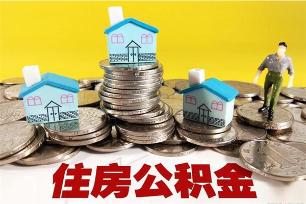 哈密辞职人员公积金帮取（辞职人员公积金怎么取）