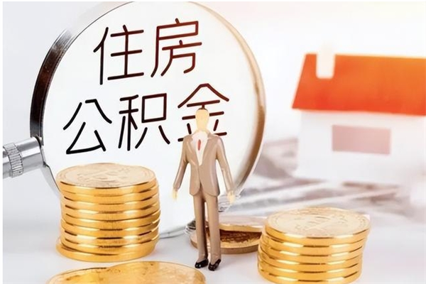 哈密离职后可以把住房公积金的钱取出来吗（离职后可以将公积金取出来吗）