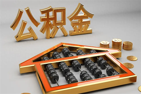 哈密个人住房公积金取出流程（住房公积金个人怎么提取要带什么材料）