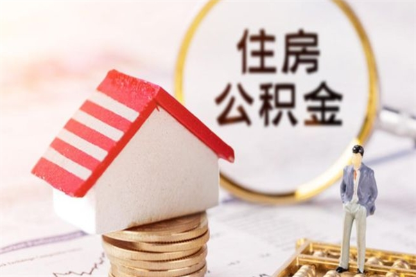 哈密住房公积金的提（2021年住房公积金提取流程）