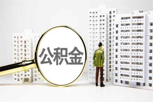 哈密市公积金怎样可以全部取（市公积金能取出来吗）