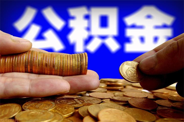哈密离职以后公积金怎么取（离职后公积金取出流程）
