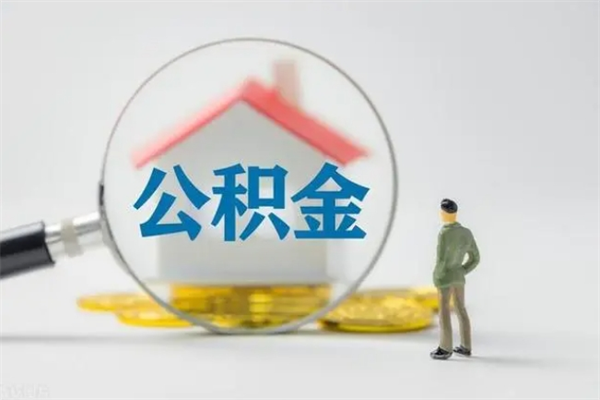 哈密个人公积金能取吗（个人公积金能取出来吗?）