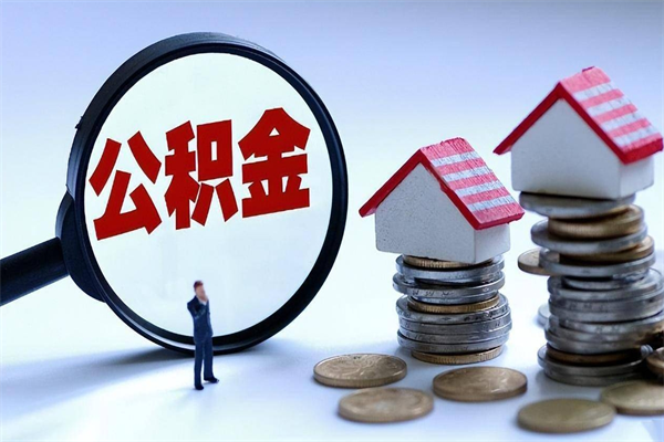 哈密如何提出封存的公积金（如何提取封存住房公积金）