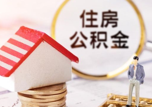 哈密个人住房公积金如何取出（个人住房公积金如何取出来）