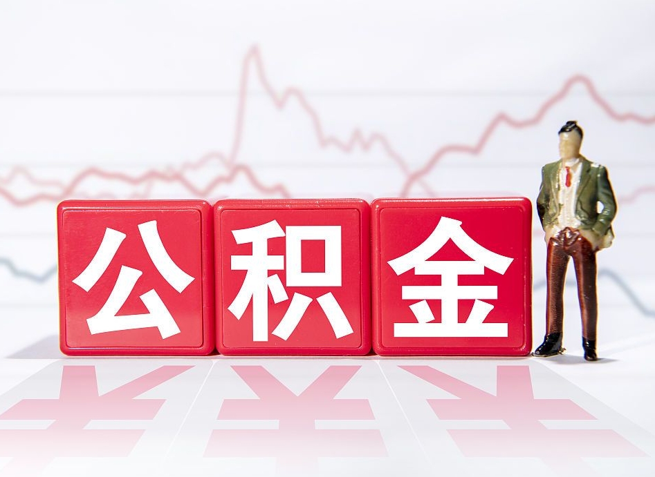 哈密公积金的钱如何取（公积金钱怎么取出来?）
