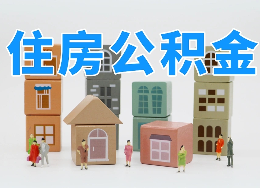 哈密公积金在原单位离职后可以取吗（公积金离职取出来去新单位）