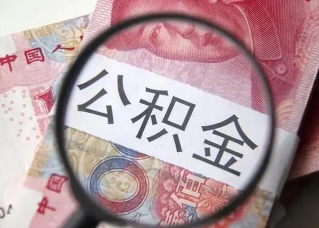 哈密离职后直接可以取住房公积金吗（离职之后能取公积金吗）