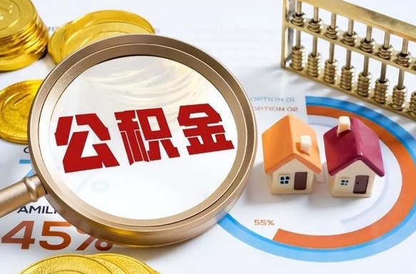 哈密1月封存公积金几月可以取（公积金当月封存当月启封）
