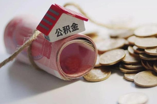 哈密离职以后公积金怎么取（离职后公积金取出流程）