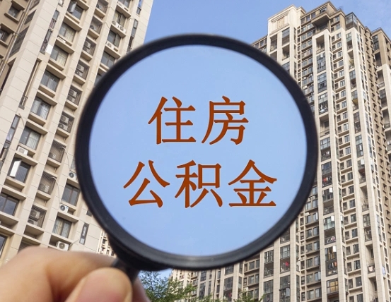 哈密离职员工怎么取公积金（离职人员取住房公积金流程）