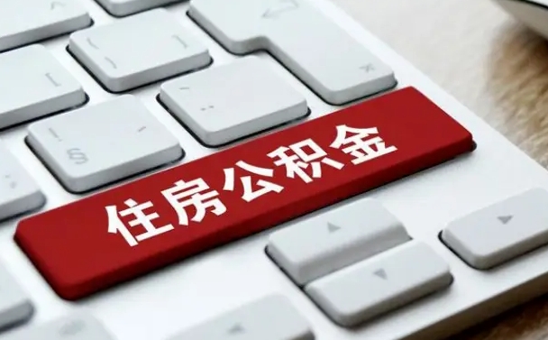 哈密被解雇公积金能提出来吗（被单位解除合同,公积金可以提取吗）