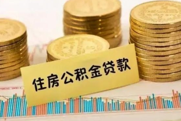 哈密本地人离职后公积金不能领取怎么办（本地职工离职后公积金多久可以取出来）