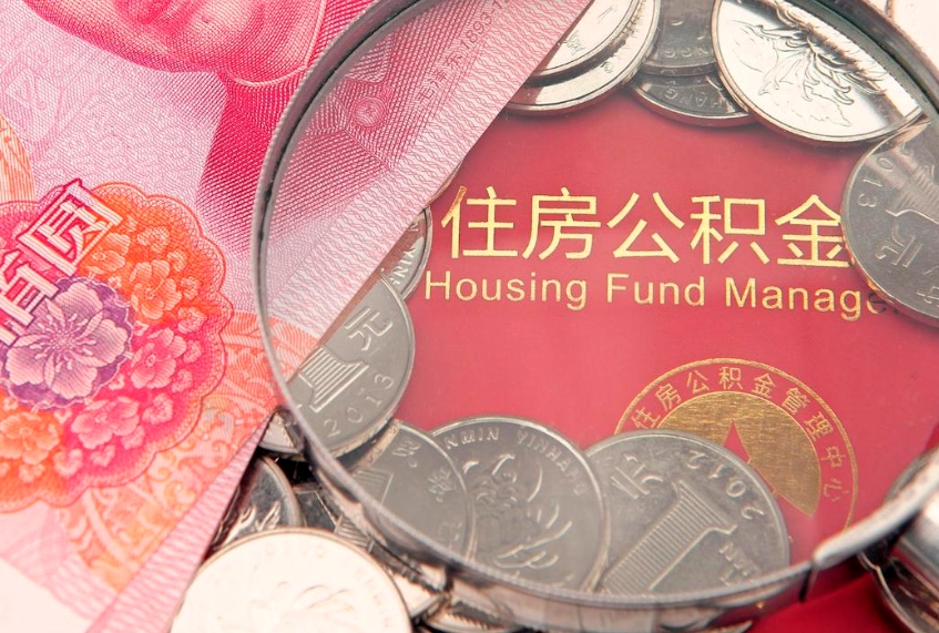 哈密60岁可以取公积金吗（60岁了怎样提取公积金）