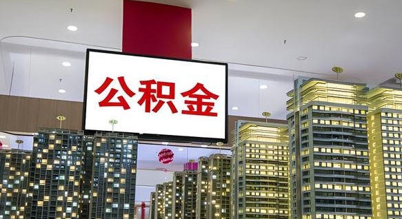 哈密离职了可以取出来公积金吗（离职能否取出住房公积金）