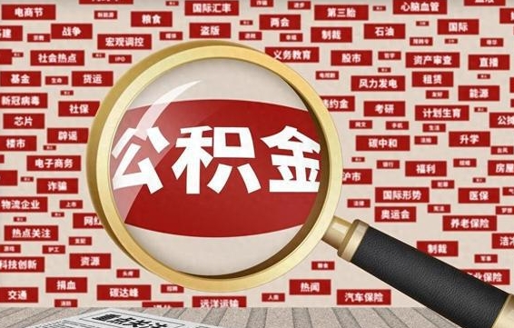 哈密公积金离职了可以提吗（住房公积金离职了可以取吗）