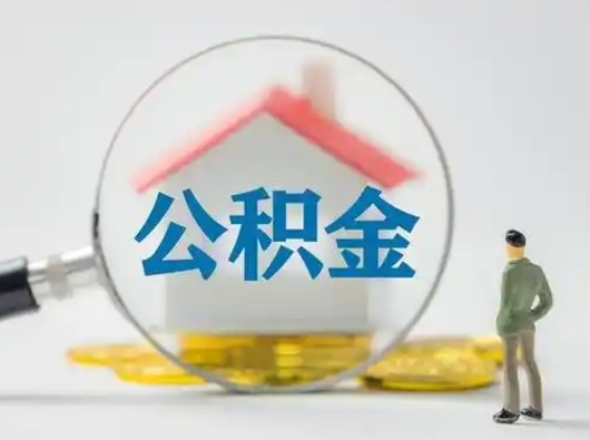 哈密部分公积金取出（提取部分住房公积金）