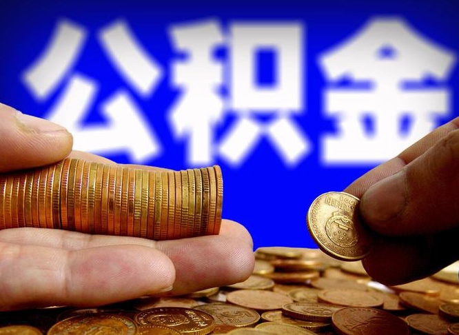 哈密辞职能提公积金吗（辞职可以取公积金吗）